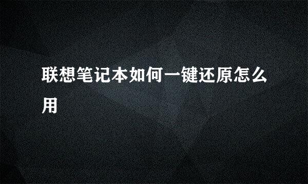 联想笔记本如何一键还原怎么用