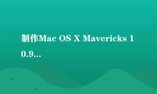 制作Mac OS X Mavericks 10.9 安装U盘 全新安装