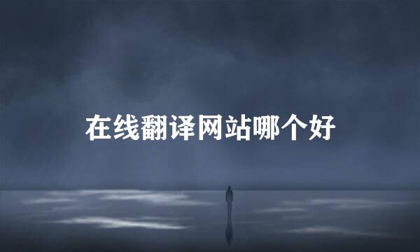 在线翻译网站哪个好