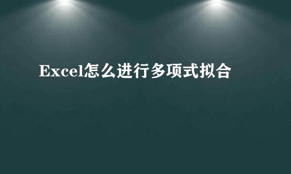 Excel怎么进行多项式拟合