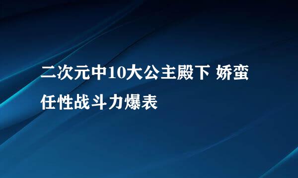 二次元中10大公主殿下 娇蛮任性战斗力爆表