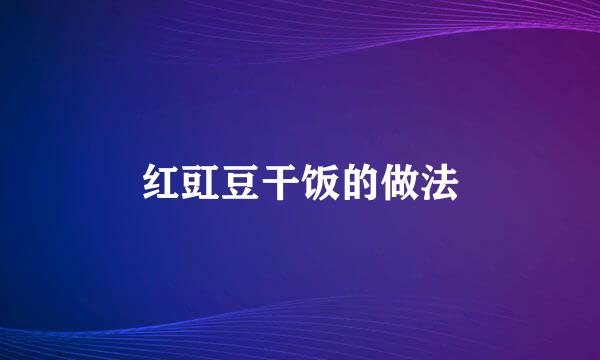 红豇豆干饭的做法