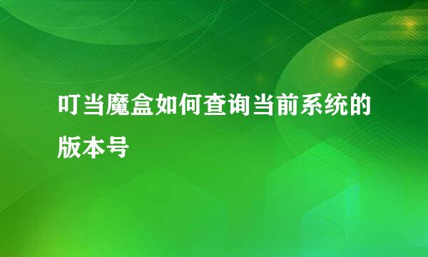 叮当魔盒如何查询当前系统的版本号