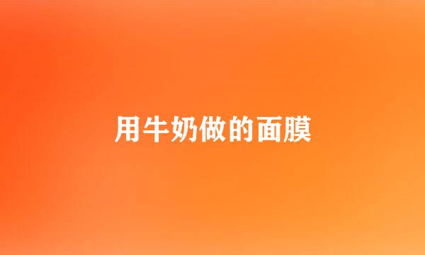 用牛奶做的面膜