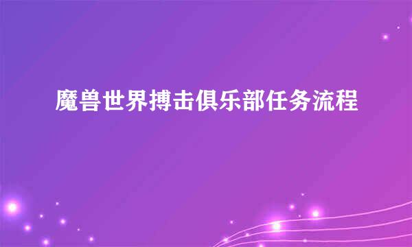 魔兽世界搏击俱乐部任务流程
