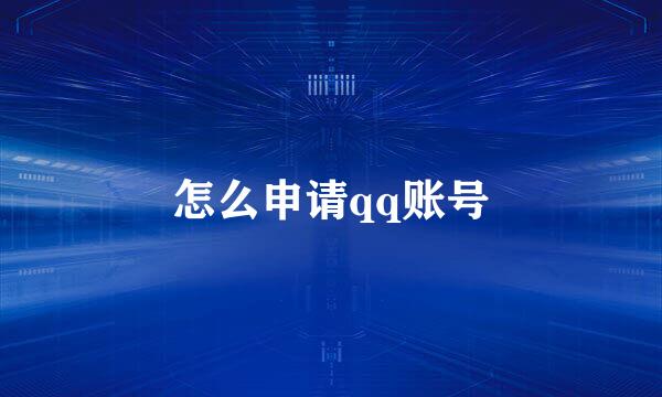 怎么申请qq账号