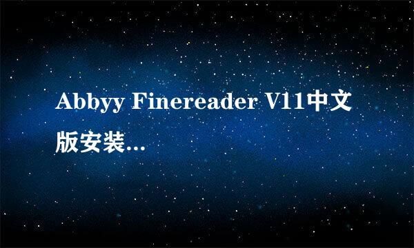 Abbyy Finereader V11中文版安装详细图文教程