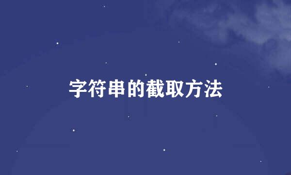 字符串的截取方法
