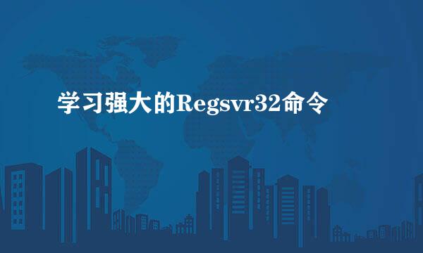 学习强大的Regsvr32命令
