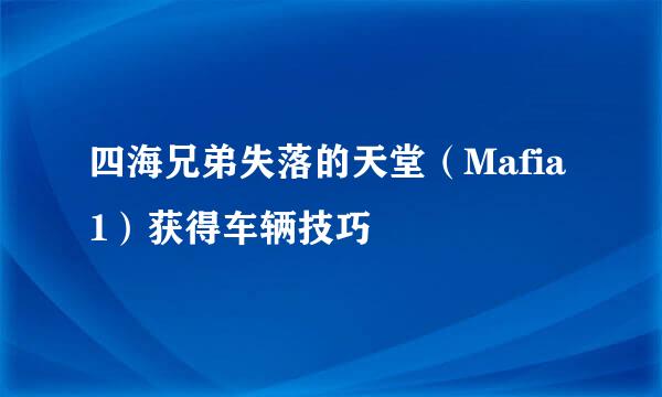 四海兄弟失落的天堂（Mafia1）获得车辆技巧