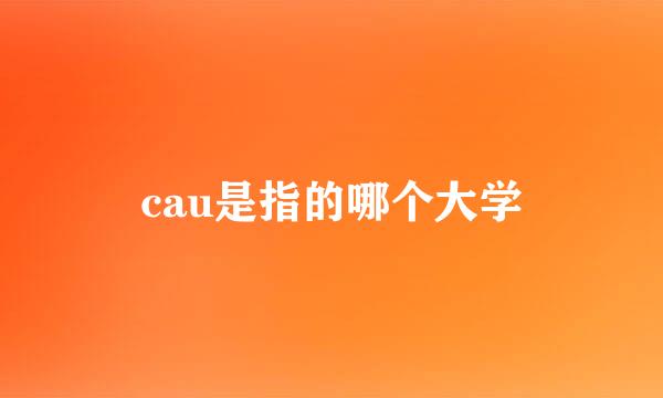 cau是指的哪个大学