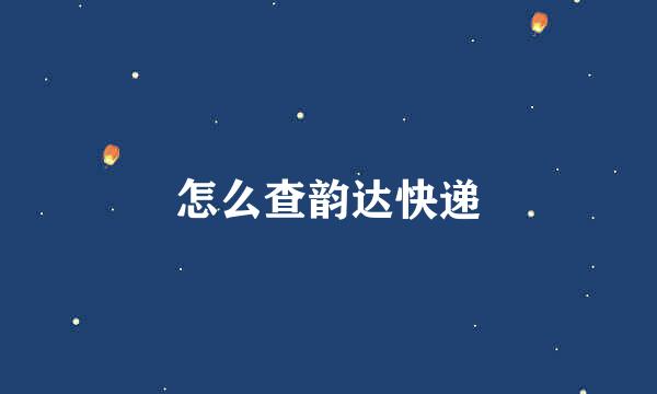 怎么查韵达快递