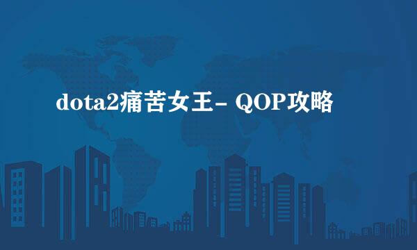 dota2痛苦女王- QOP攻略