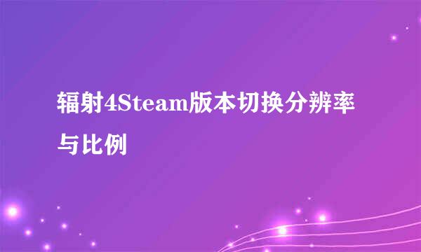 辐射4Steam版本切换分辨率与比例