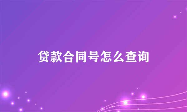 贷款合同号怎么查询
