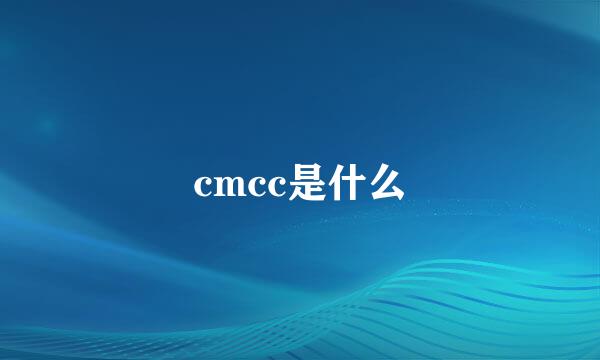cmcc是什么