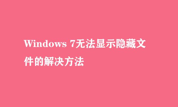 Windows 7无法显示隐藏文件的解决方法