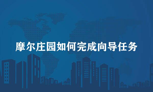 摩尔庄园如何完成向导任务