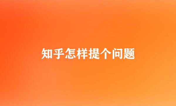 知乎怎样提个问题