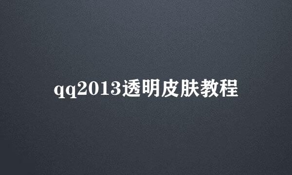 qq2013透明皮肤教程