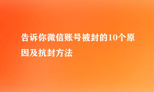 告诉你微信账号被封的10个原因及抗封方法