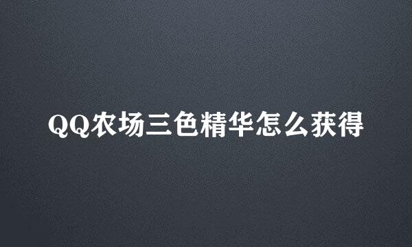 QQ农场三色精华怎么获得