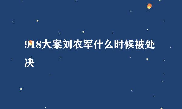 918大案刘农军什么时候被处决