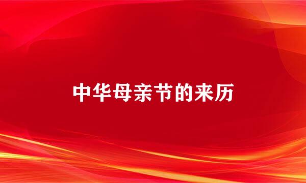 中华母亲节的来历