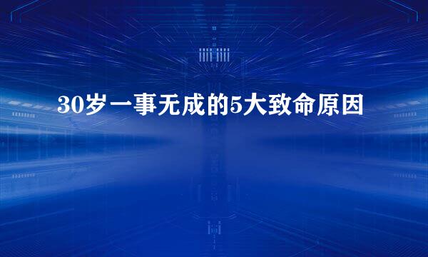 30岁一事无成的5大致命原因