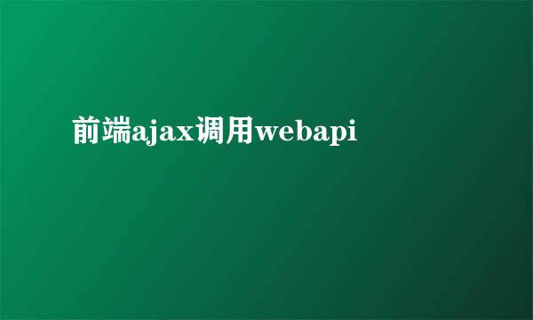 前端ajax调用webapi