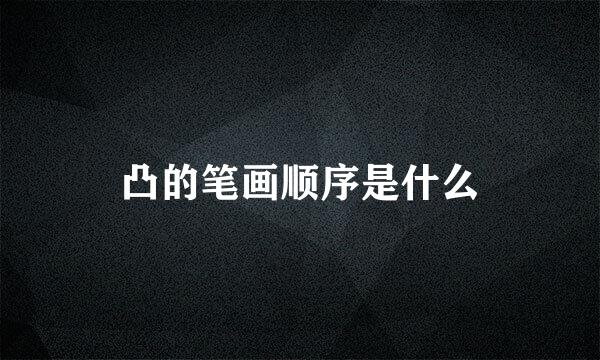 凸的笔画顺序是什么