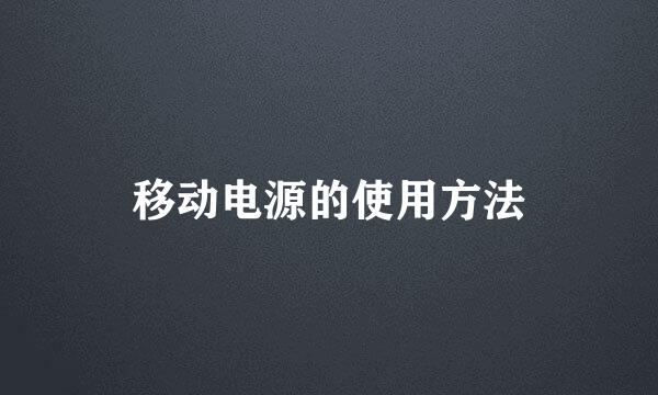 移动电源的使用方法