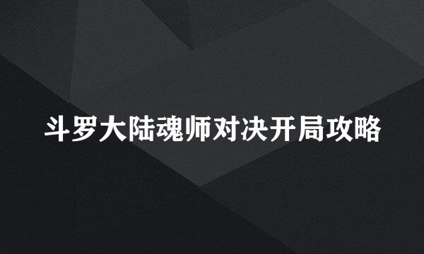 斗罗大陆魂师对决开局攻略