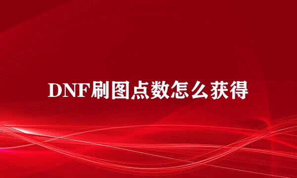 DNF刷图点数怎么获得