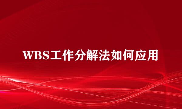 WBS工作分解法如何应用