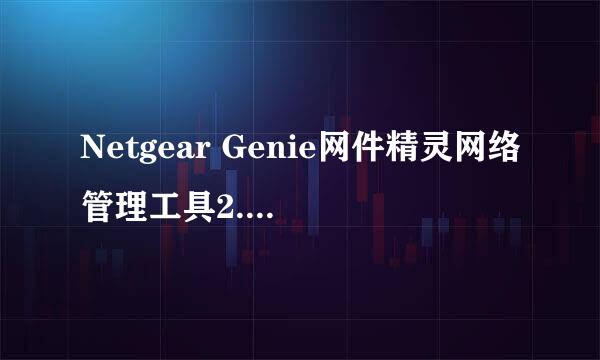 Netgear Genie网件精灵网络管理工具2.3.1.24版