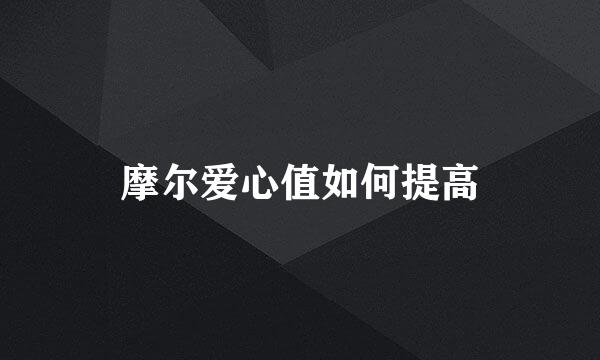 摩尔爱心值如何提高