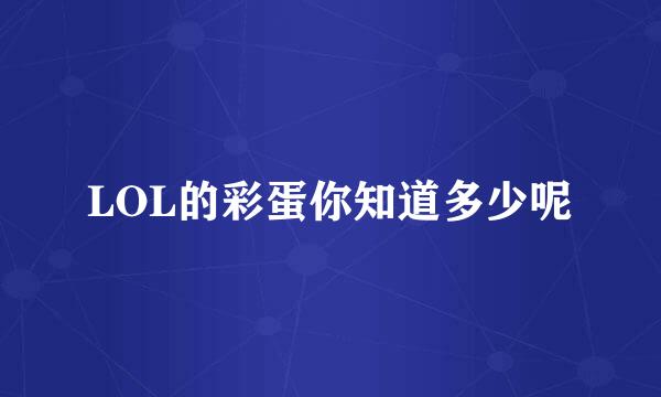 LOL的彩蛋你知道多少呢