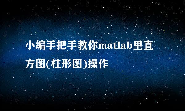 小编手把手教你matlab里直方图(柱形图)操作