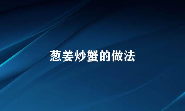 葱姜炒蟹的做法