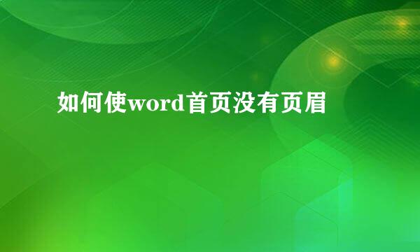 如何使word首页没有页眉