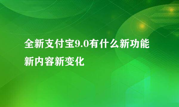 全新支付宝9.0有什么新功能新内容新变化