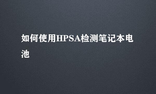 如何使用HPSA检测笔记本电池