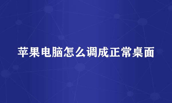 苹果电脑怎么调成正常桌面