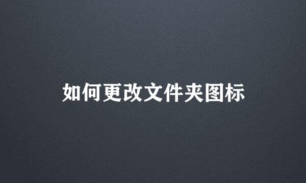 如何更改文件夹图标