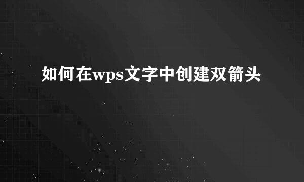 如何在wps文字中创建双箭头