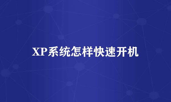XP系统怎样快速开机