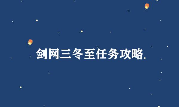 剑网三冬至任务攻略