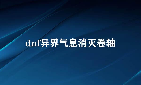 dnf异界气息消灭卷轴