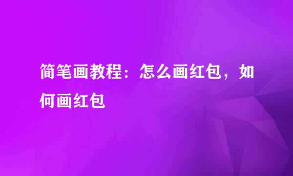 简笔画教程:怎么画红包,如何画红包